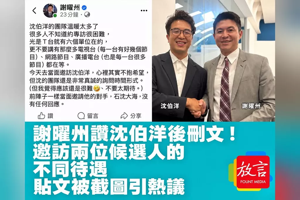 謝曜州讚沈伯洋後刪文！邀訪兩位候選人的不同待遇　貼文被截圖引熱議