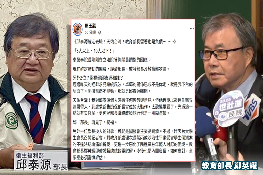 內閣撤換部長加次長逾5人！周玉蔻判斷邱泰源去職：鄭英耀今後也是內閣負債...籲卓榮泰須審慎評估