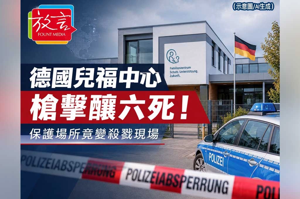 德國兒福中心槍擊釀六死！監護權爭奪燒成血案　保護場所竟變殺戮現場
