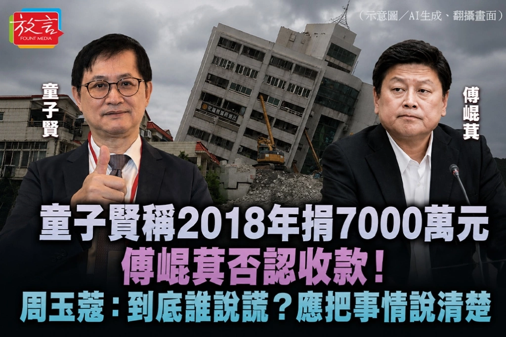 童子賢稱2018年捐7000萬元　傅崐萁否認收款！周玉蔻：到底誰說謊？應把事情說清楚