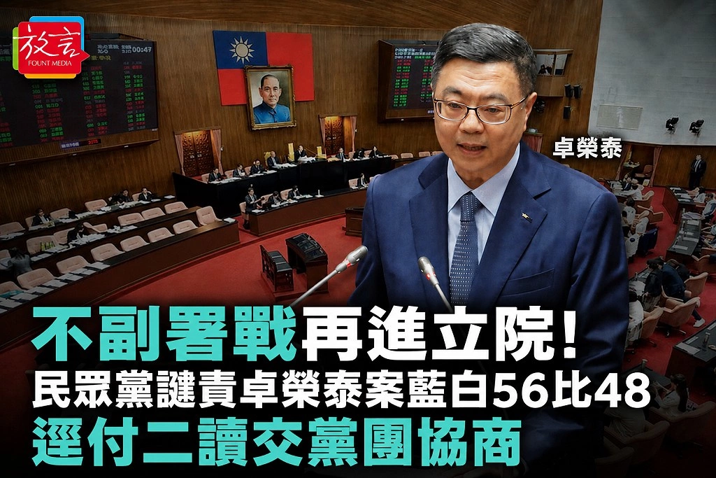 不副署戰再進立院!民眾黨譴責卓榮泰案藍白56比48逕付二讀 交黨團協商