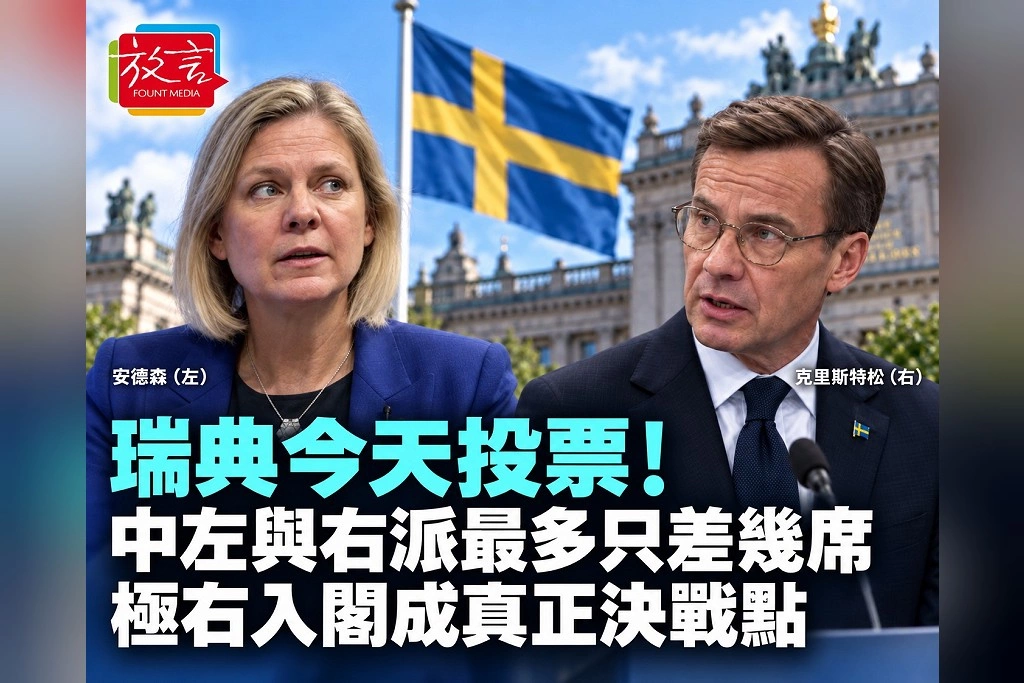 瑞典今天投票！中左與右派最多只差幾席　極右瑞典民主黨首度進內閣與否成大選真正決戰點