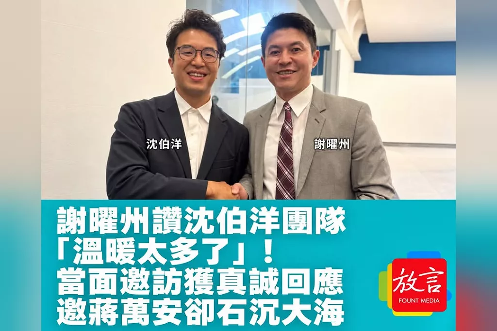 謝曜州讚沈伯洋團隊「溫暖太多了」！當面邀訪獲真誠回應　邀蔣萬安卻石沉大海