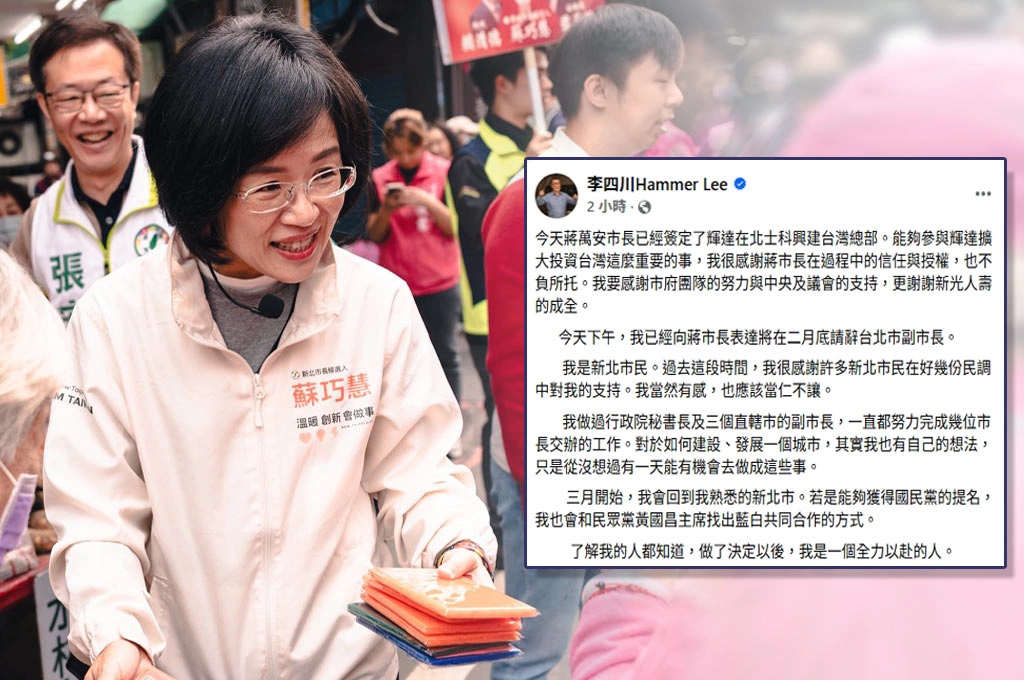 李四川宣布2月底請辭回歸新北市...蘇巧慧：無論對手是誰，都已做好準備