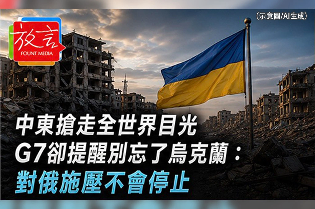 《放. 新聞／世界要聞／歐洲》中東搶走全世界目光　G7提醒別忘了烏克蘭：對俄施壓不會停止
