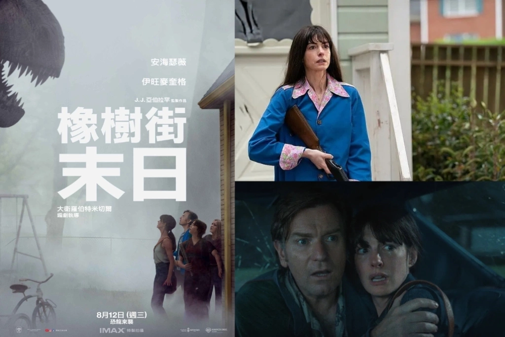 社區一秒穿越史前世界！《橡樹街末日》安海瑟薇舉槍大戰暴龍、伊旺麥奎格化身最強老爸守護妻兒