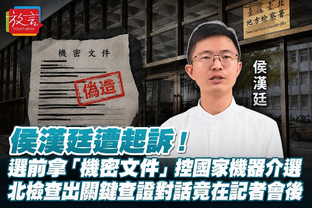 侯漢廷遭起訴!選前拿「機密文件」控國家機器介選 北檢查出關鍵查證對話竟在記者會後