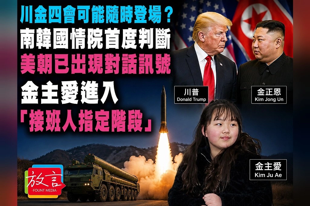 川金四會可能隨時登場？南韓國情院首度判斷美朝已出現對話訊號　金主愛進入「接班人指定階段」
