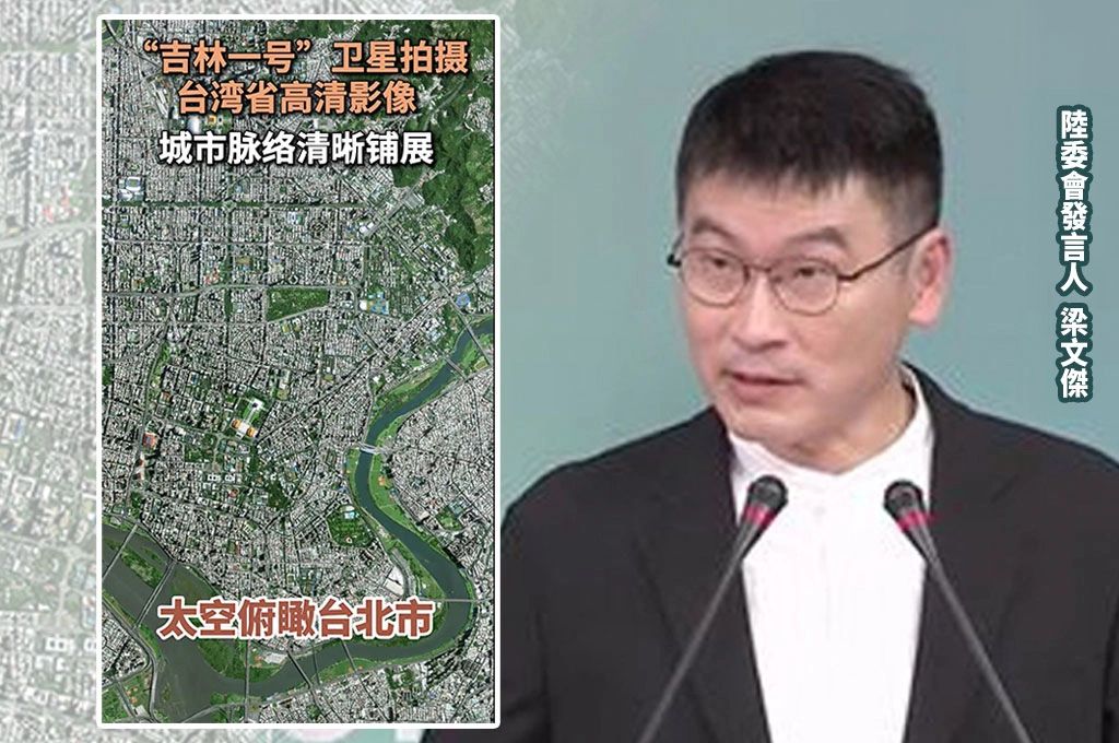 中國衛星曝台灣高清地形圖!陸委會轟「手法拙劣」企圖矮化我國屬於中共:台灣人民不會認同