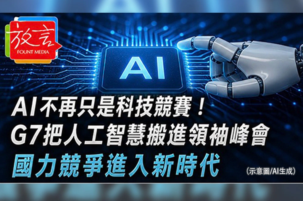 《放. 新聞／世界要聞／G7》 AI不再只是科技競賽！G7把人工智慧搬進領袖峰會　國力競爭進入新時代