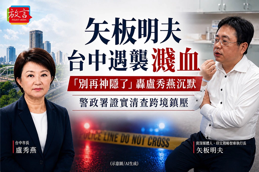 矢板明夫台中遇襲濺血　「別再神隱了」轟盧秀燕沉默　警政署證實清查跨境鎮壓