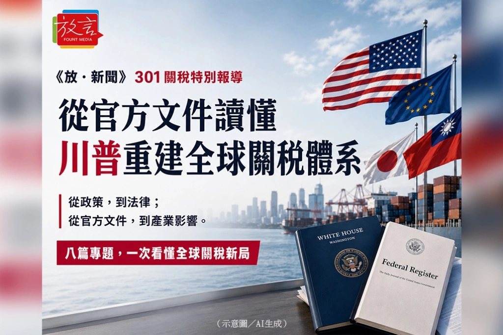 301關稅特別報導  從官方文件讀懂川普重建全球關稅體系