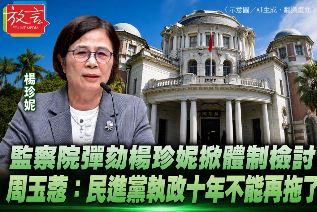 監察院彈劾楊珍妮掀體制檢討　周玉蔻：民進黨執政十年不能再拖了