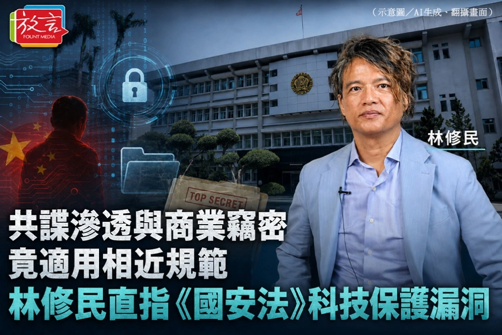共諜滲透與商業竊密竟適用相近規範　林修民直指《國安法》科技保護漏洞