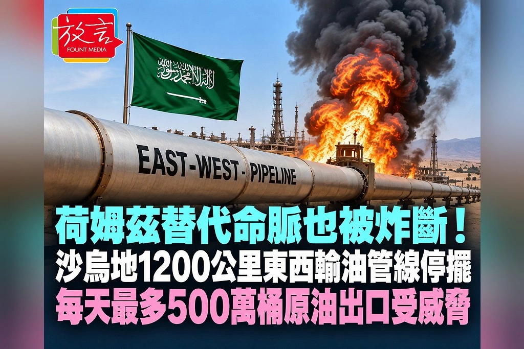 荷姆茲替代命脈也被炸斷！沙烏地1200公里東西輸油管線停擺　每天最多500萬桶原油出口受威脅