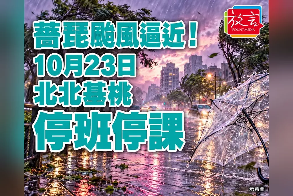 《快訊》薔琵颱風逼近！北北基桃宣布10月23日停班停課　台灣本島全納陸警範圍