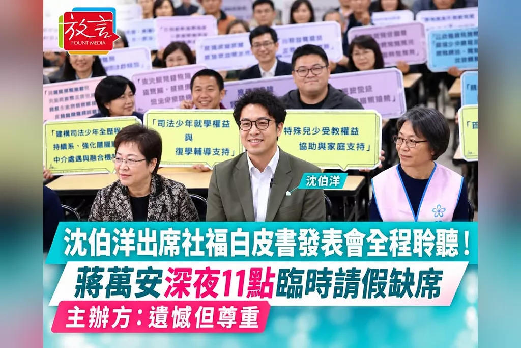 沈伯洋出席社福白皮書發表會全程聆聽！蔣萬安深夜11點臨時請假缺席　主辦方等到最後：遺憾但尊重