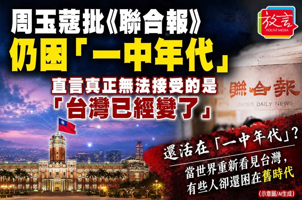 周玉蔻批《聯合報》仍困「一中年代」　直言真正無法接受的是「台灣已經變了」