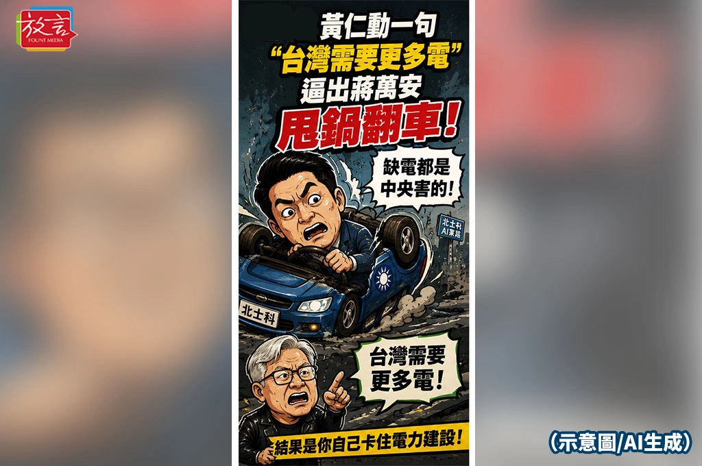 黃仁勳一句「台灣需要更多電」　逼出蔣萬安北士科缺電甩鍋戲碼全面翻車