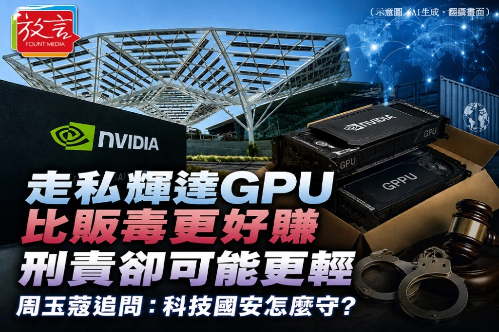 走私輝達GPU比販毒更好賺、刑責卻可能更輕 周玉蔻追問:科技國安怎麼守?