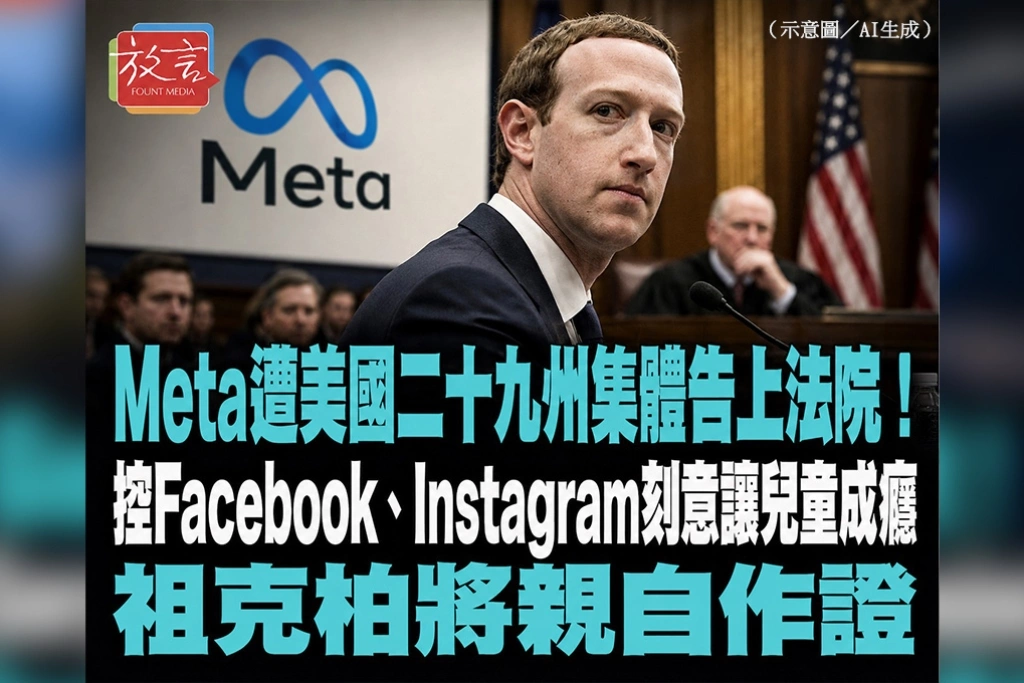 Meta遭美國29州集體告上法院！控Facebook、Instagram刻意讓兒童成癮　祖克柏將親自作證