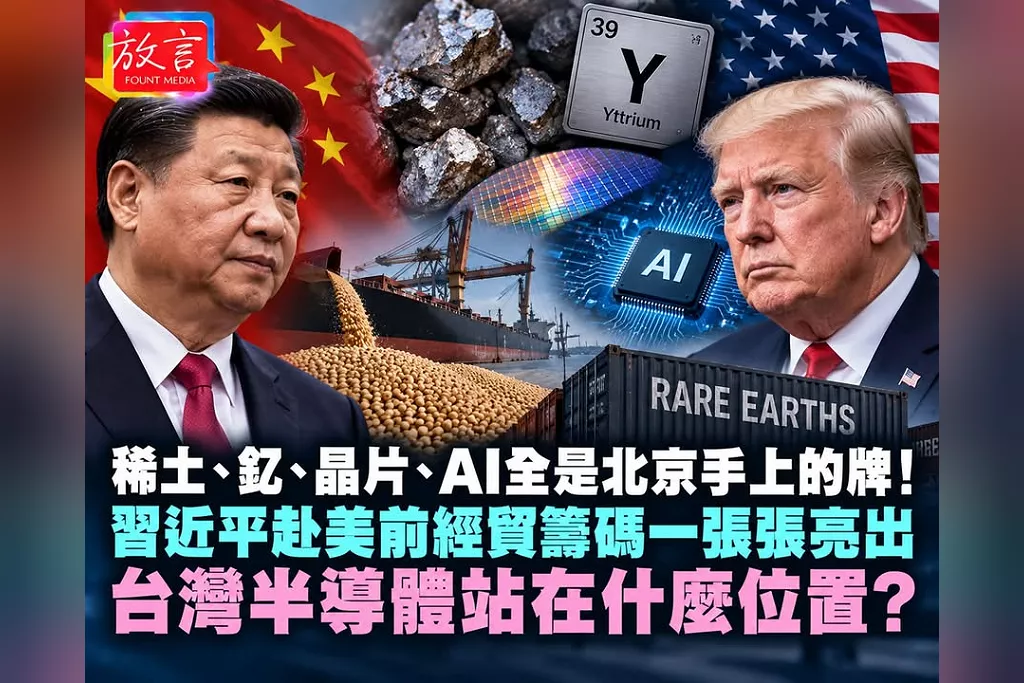稀土、釔、晶片、AI全是北京手上的牌！習近平赴美前經貿籌碼一張張亮出　台灣半導體站在什麼位置？