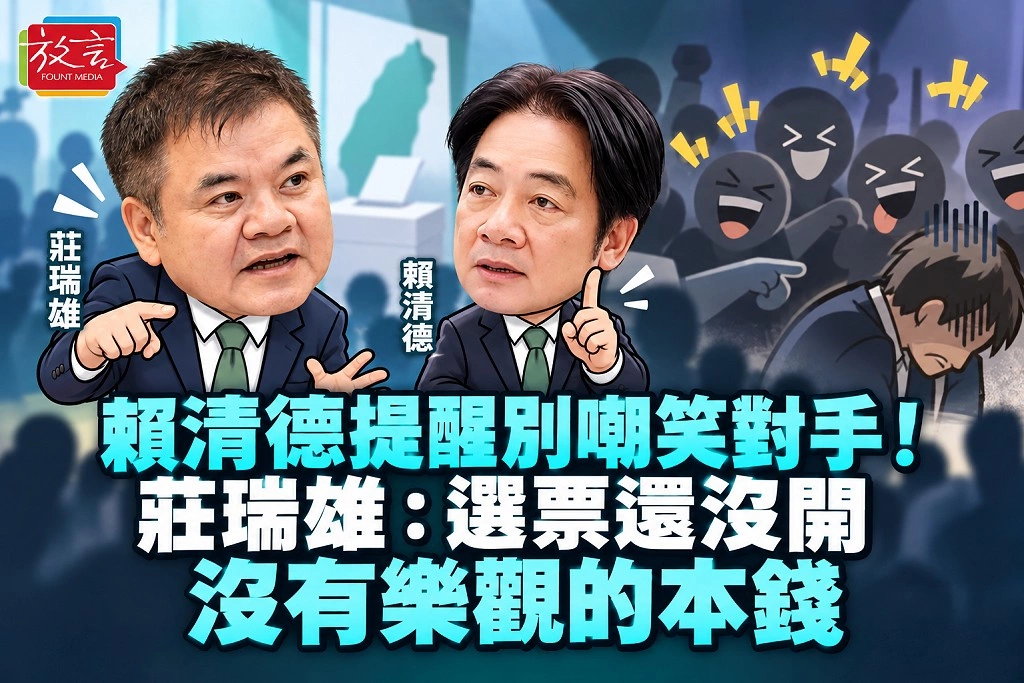 賴清德提醒別嘲笑對手!莊瑞雄:選票還沒開,沒有樂觀的本錢