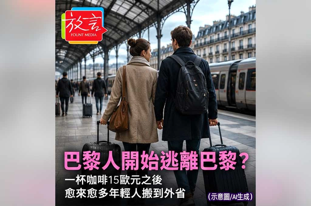 巴黎人開始逃離巴黎？一杯咖啡15歐元之後　愈來愈多年輕人搬到外省
