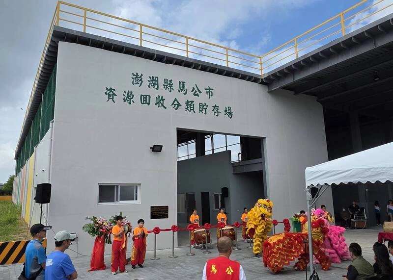 馬公資源回收分類貯存場啟用  提升資源回收量能