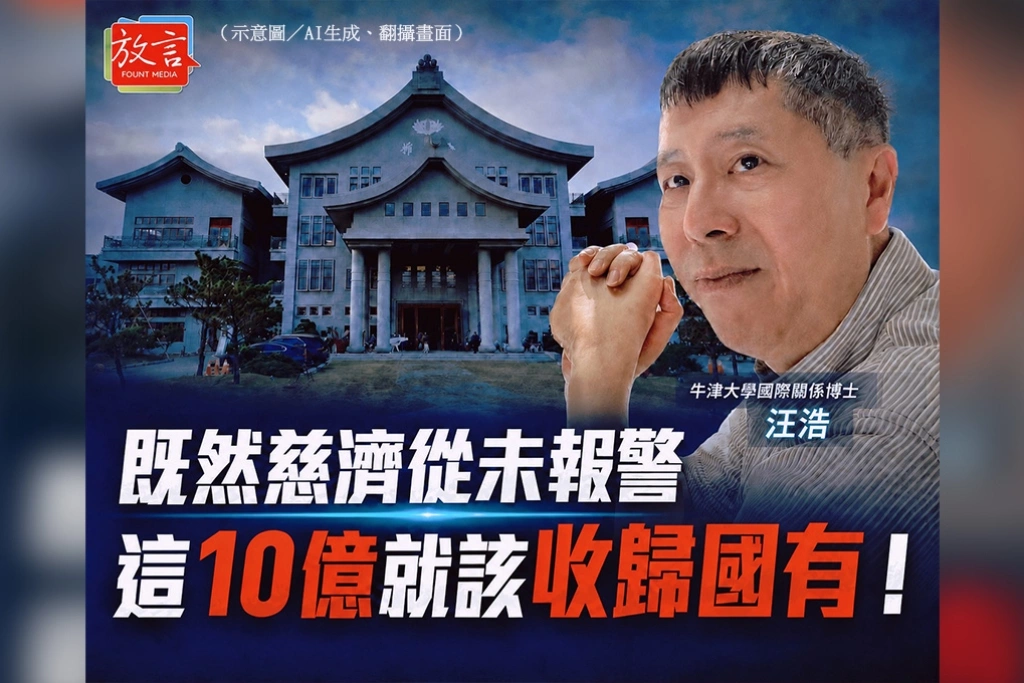 汪浩主張慈濟未報警就不該拿回10.6億！籲法院勿輕易發還：應依法沒收、投入醫療公衛