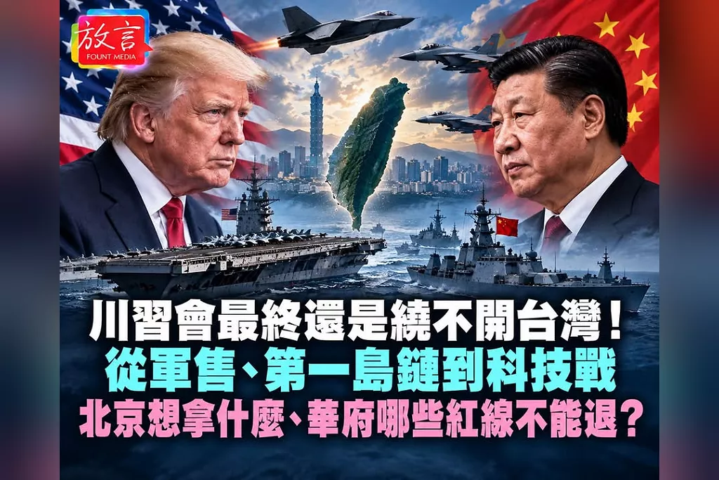 川習會最終還是繞不開台灣！從軍售、第一島鏈到科技戰　北京想拿什麼、華府哪些紅線不能退？