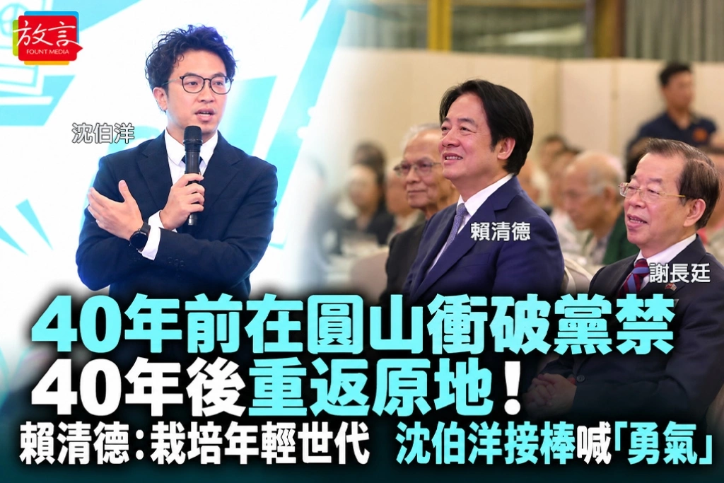 40年前在圓山衝破黨禁、40年後重返原地!賴清德:栽培年輕世代 沈伯洋接棒喊「勇氣」
