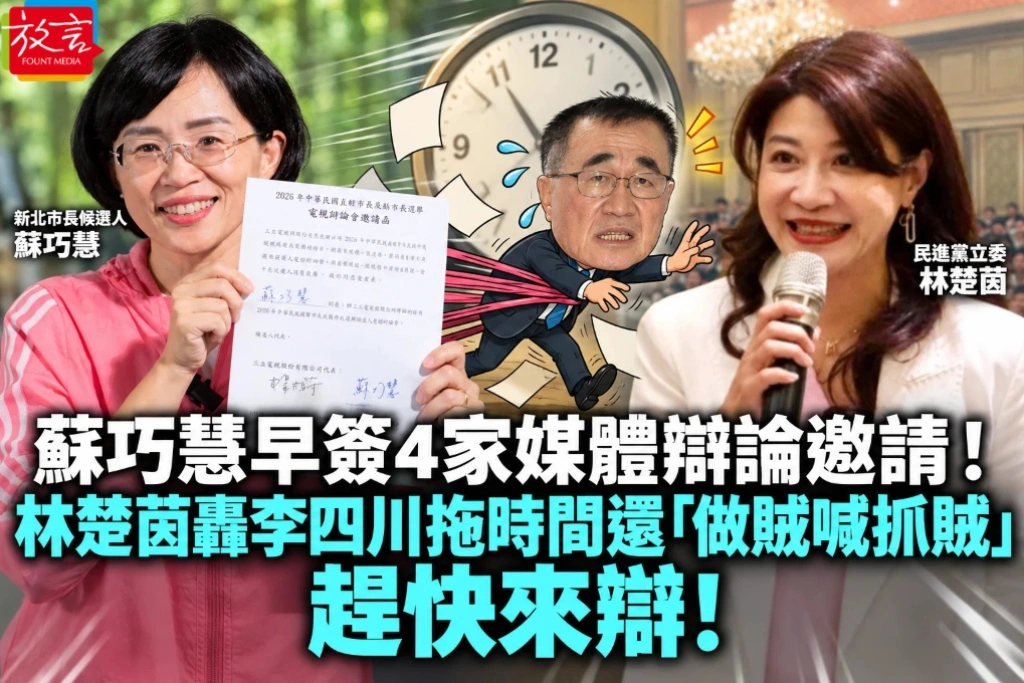 蘇巧慧早簽4家媒體辯論邀請!林楚茵轟李四川拖時間還「做賊喊抓賊」:趕快來辯!