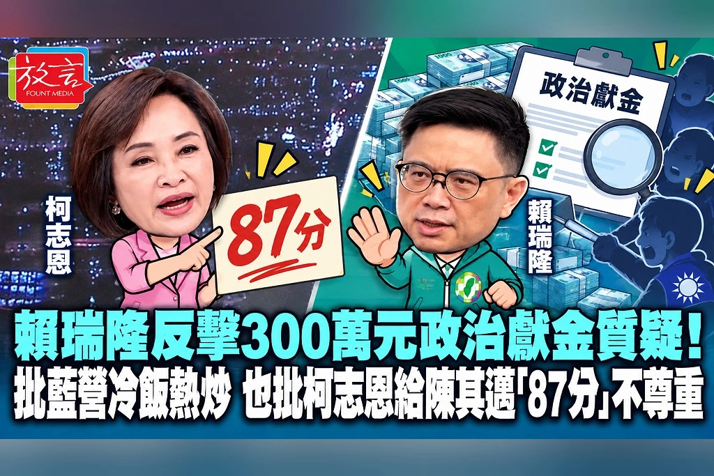 賴瑞隆反擊300萬元政治獻金質疑！批藍營冷飯熱炒　也批柯志恩給陳其邁「87分」不尊重