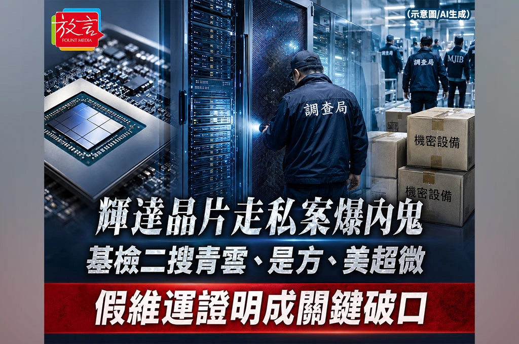 輝達晶片走私案爆內鬼 基隆地檢二度搜索青雲、是方電訊、美超微 假維運證明成關鍵破口