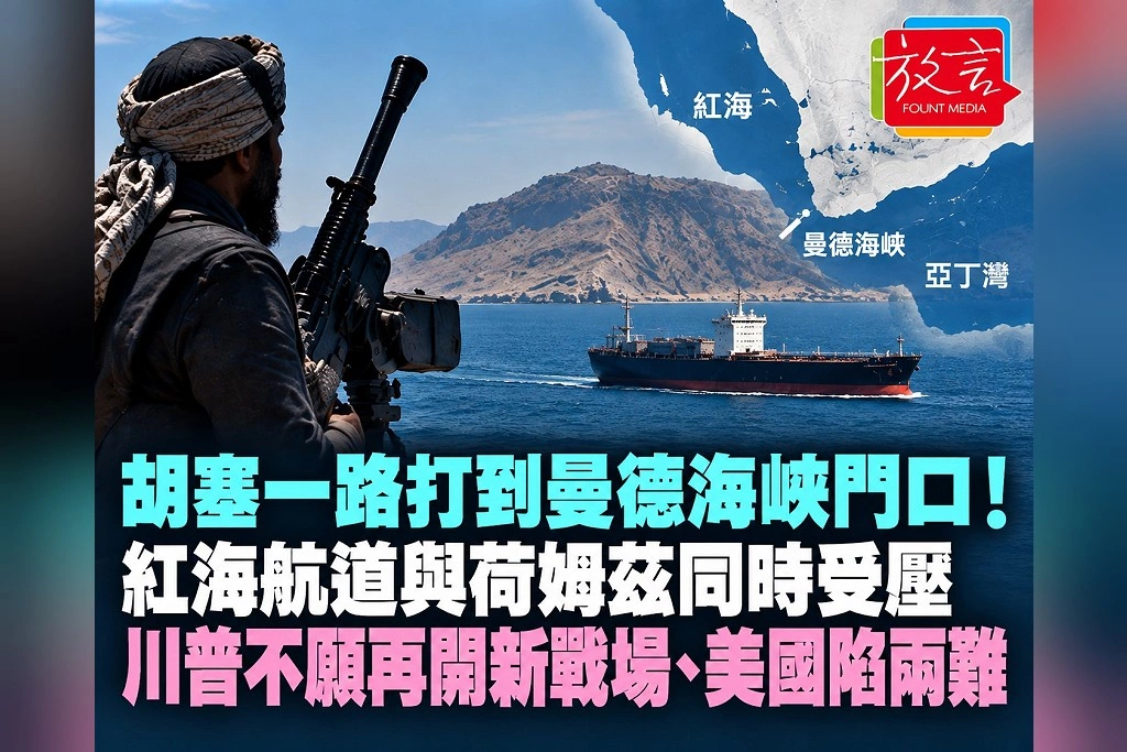 胡塞一路打到曼德海峽門口！紅海航道與荷姆茲同時受壓　川普不願再開新戰場、美國陷兩難