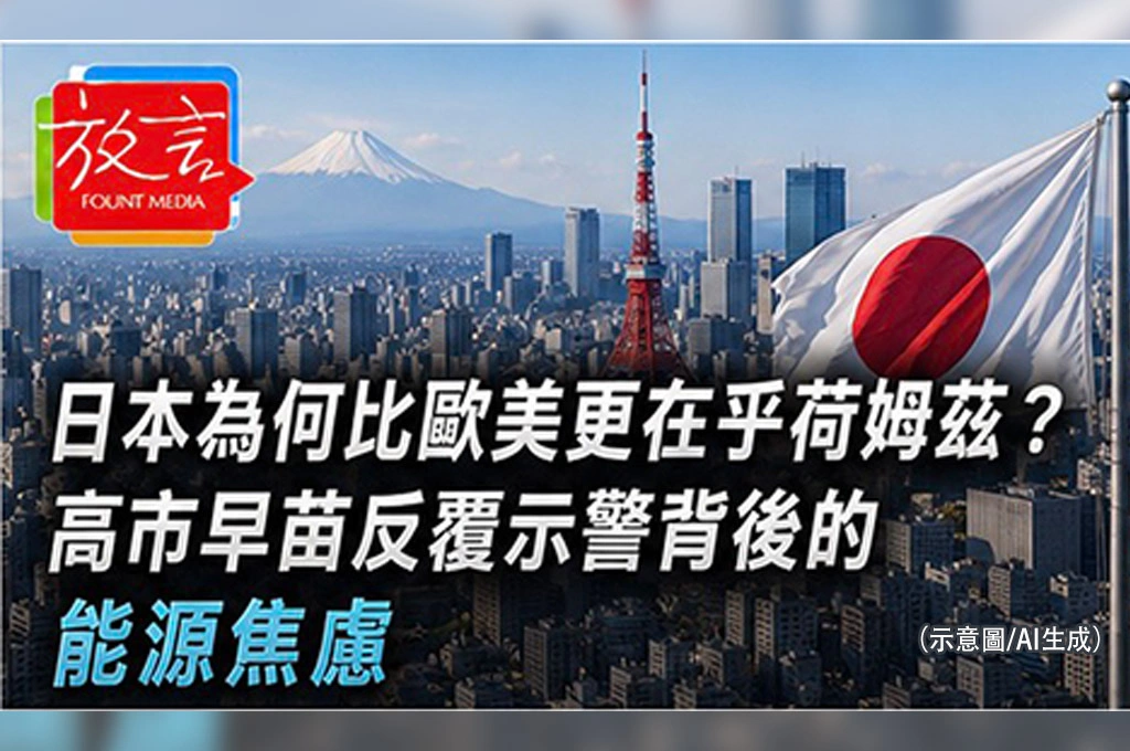 《放. 新聞／世界要聞／日本》日本為何比歐美更在乎荷姆茲？高市早苗反覆示警背後的能源焦慮