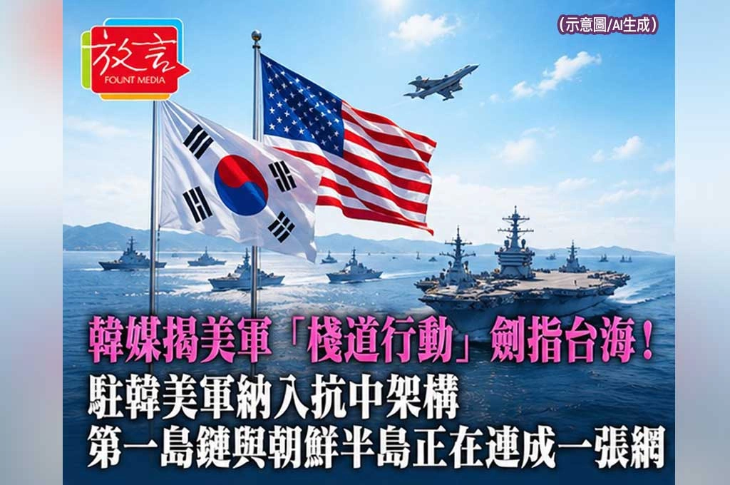 韓媒揭美軍「棧道行動」劍指台海！駐韓美軍納入抗中架構　第一島鏈與朝鮮半島正在連成一張網