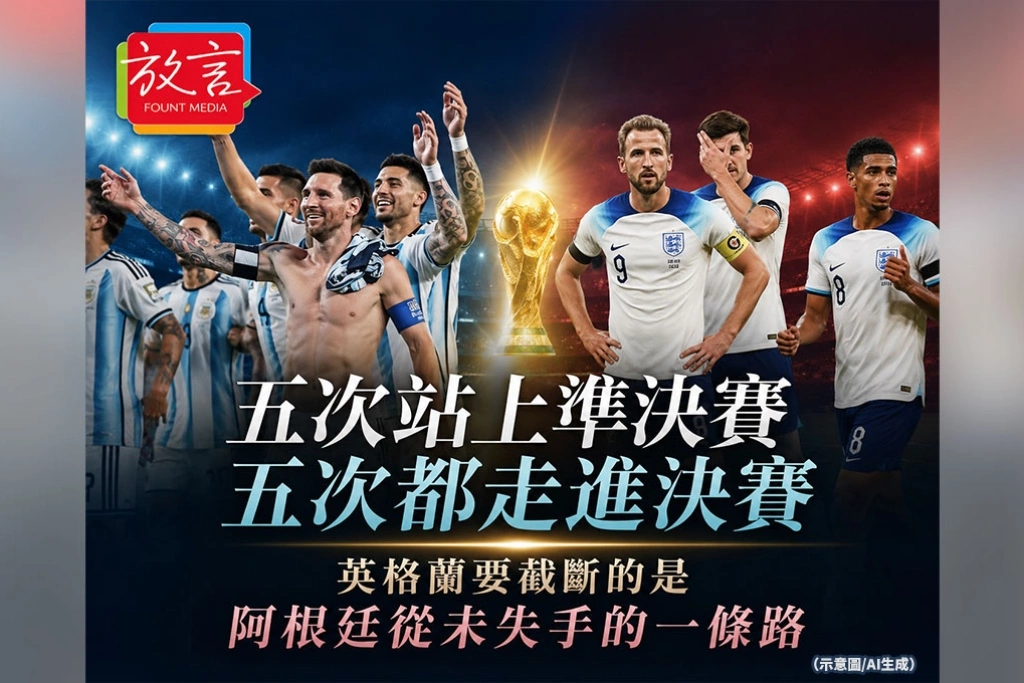 《放．新聞／世足賽》五次站上準決賽 五次都走進決賽　英格蘭要截斷的是阿根廷從未失手的一條路