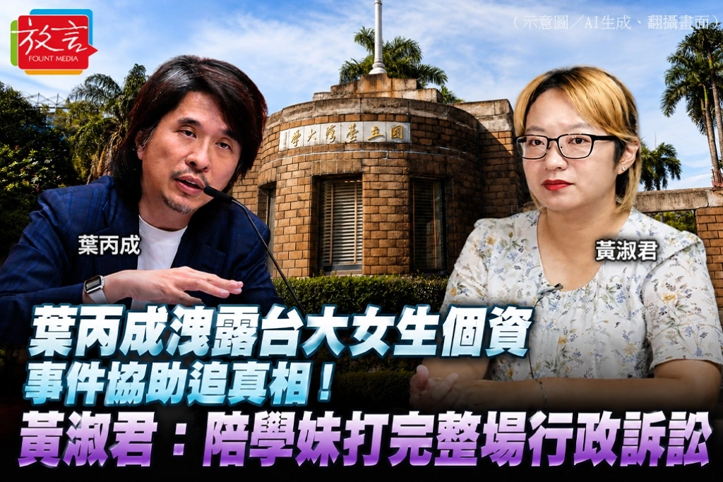 葉丙成洩露台大女生個資事件協助追真相！黃淑君：陪學妹打完整場行政訴訟