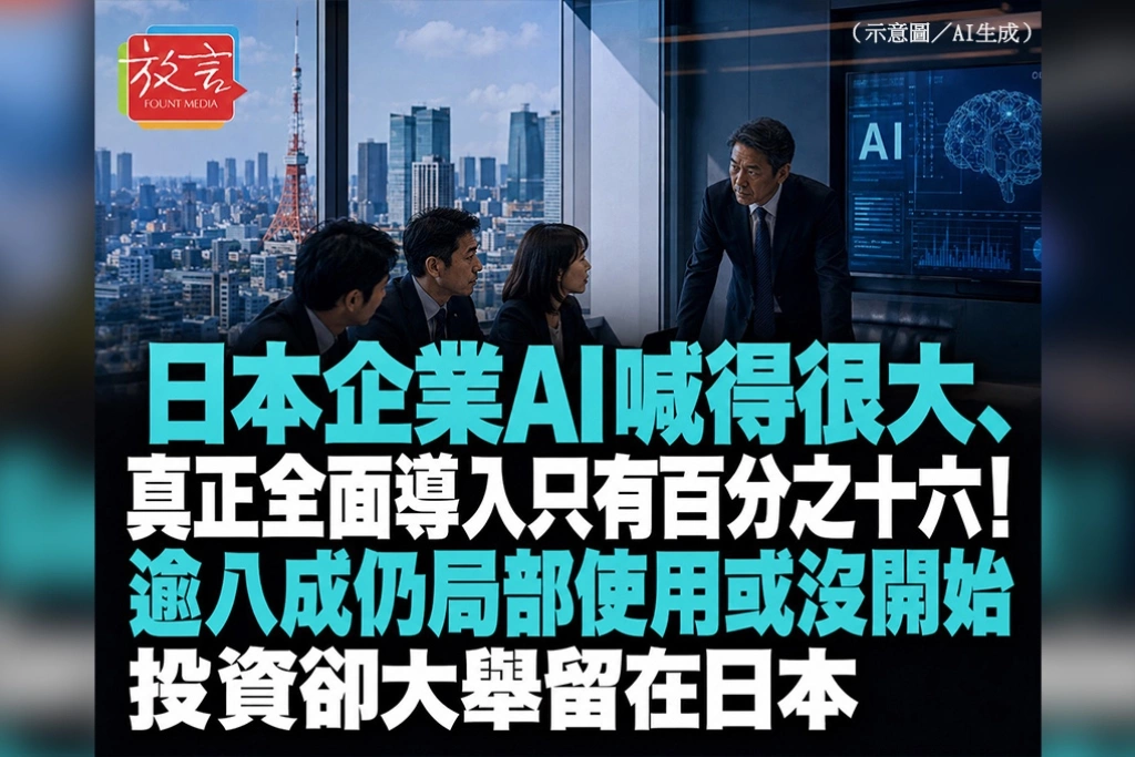 日本企業AI喊得很大、真正全面導入只有16％！逾8成仍局部使用或沒開始　投資卻大舉留在日本