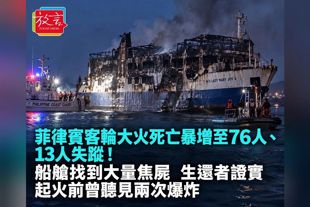 菲律賓客輪大火死亡暴增至76人、13人失蹤！船艙找到大量焦屍　生還者證實起火前曾聽見兩次爆炸