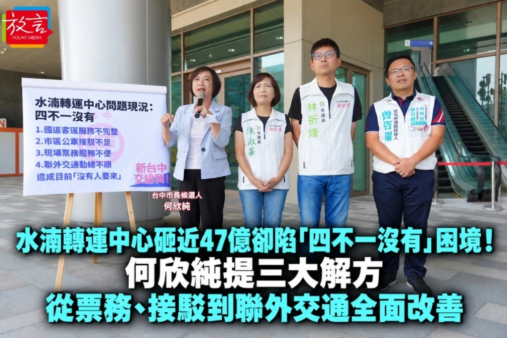 水湳轉運中心砸近47億卻陷「四不一沒有」困境！何欣純提三大解方　從票務、接駁到聯外交通全面改善