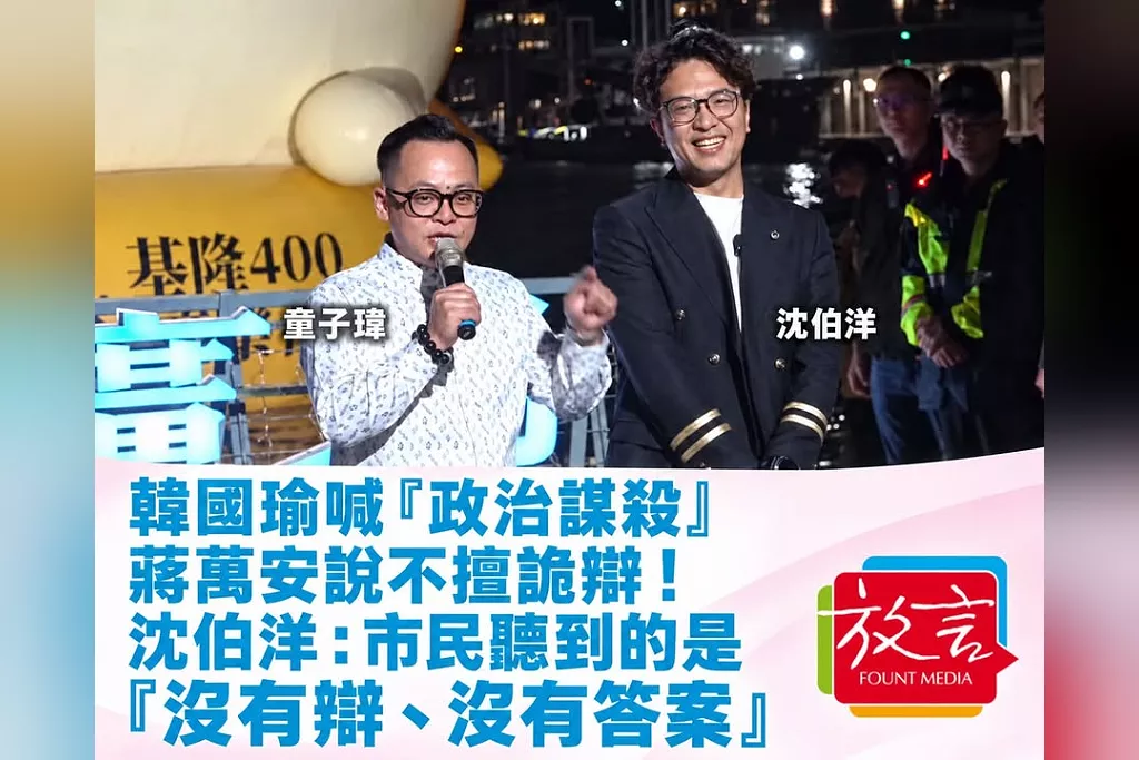 韓國瑜喊「政治謀殺」、蔣萬安說不擅詭辯！沈伯洋：市民聽到的是「沒有辯、沒有答案」