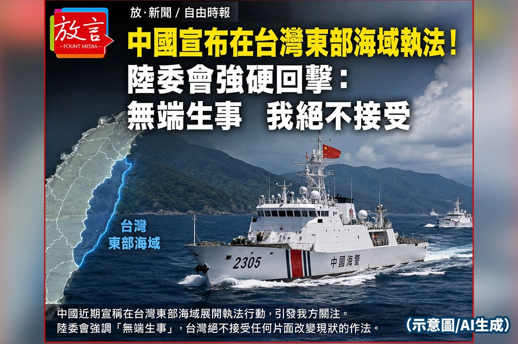 中國宣布在台灣東部海域執法！陸委會強硬回擊：無端生事　我絕不接受