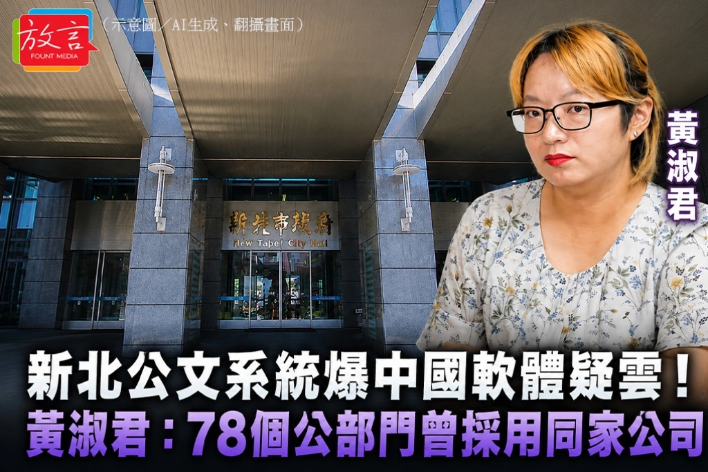 新北公文系統爆中國軟體疑雲！黃淑君：78個公部門曾採用同家公司