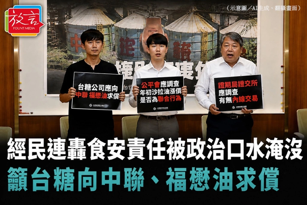 經民連轟食安責任被政治口水淹沒　籲台糖向中聯、福懋油求償：別讓全民替黑心油商買單