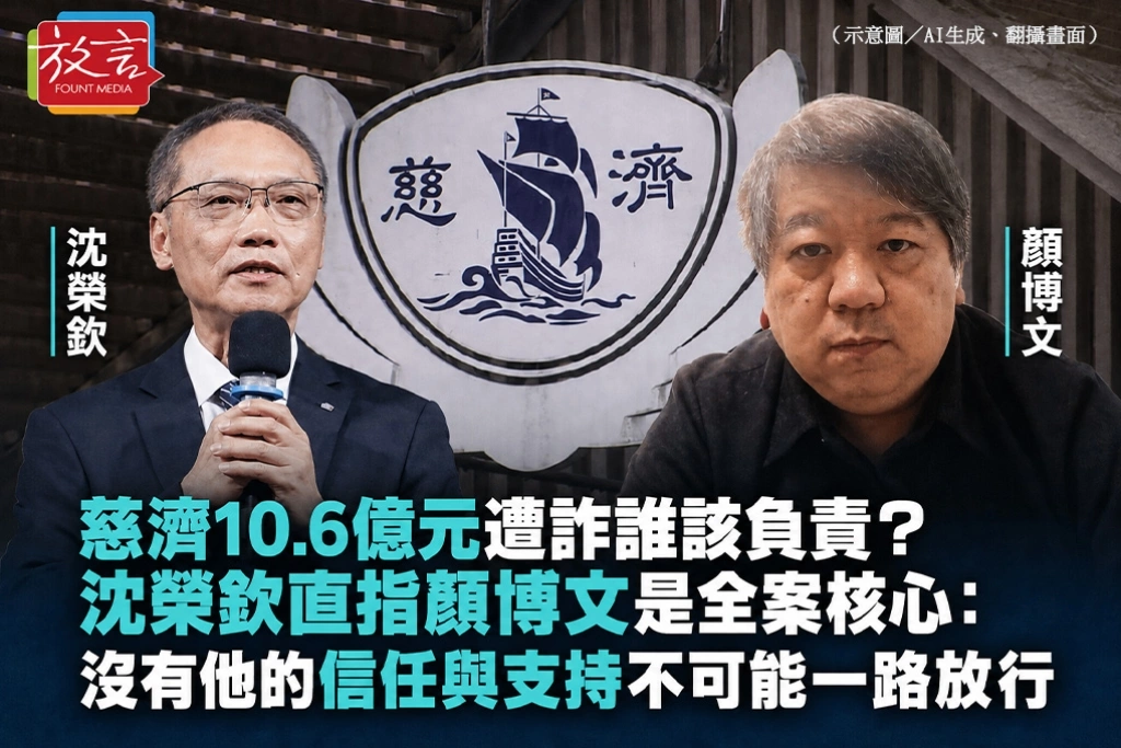 慈濟10.6億元遭詐誰該負責？沈榮欽直指顏博文是全案核心：沒有他的信任與支持不可能一路放行