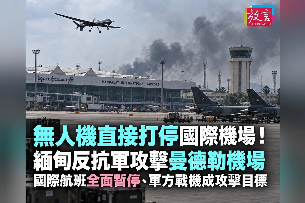 無人機直接打停國際機場！緬甸反抗軍攻擊曼德勒機場　國際航班全面暫停、軍方戰機成攻擊目標