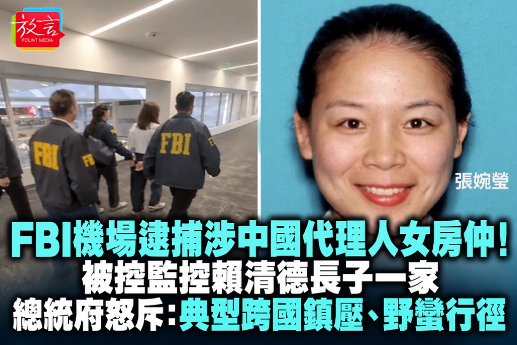 FBI機場逮捕涉中國代理人女房仲!被控監控賴清德長子一家 總統府怒斥:典型跨國鎮壓、野蠻行徑